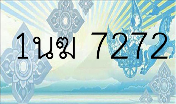 1นฆ 7272